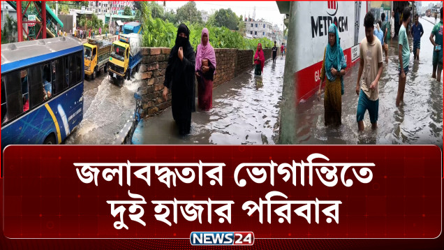 জলাবদ্ধতার ভোগা'ন্তিতে কালিয়াকৈর উপজেলার দুই হাজার পরিবার | NEWS24