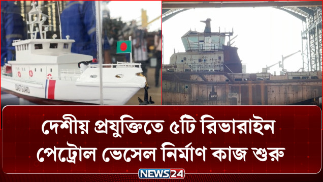 দেশীয় প্রযুক্তিতে ৫টি রিভারাইন পেট্রোল ভেসেল নির্মাণ কাজ শুরু | indigenous technology | NEWS24