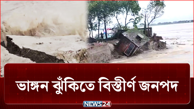ভাঙ্গন ঝুঁকিতে বিস্তীর্ণ জনপদ, আতঙ্কে স্থানীয়রা | River Erosion | NEWS24