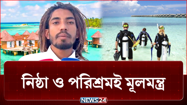 মালদ্বীপের নীল জলে প্রবাসী বাংলাদেশির সাফল্য | Maldives | NEWS24