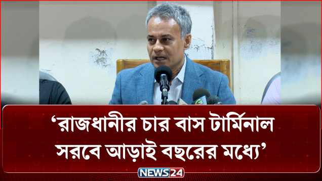 রাজধানীর চার বাস টার্মিনাল সরবে আড়াই বছরের মধ্যে: সড়কমন্ত্রী | NEWS24