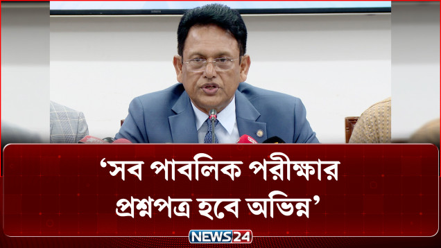সব পাবলিক পরীক্ষার প্রশ্নপত্র হবে অভিন্ন: শিক্ষামন্ত্রী | Public Exam | NEWS24