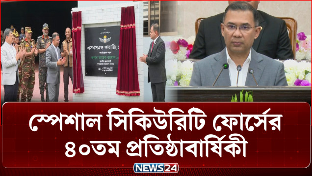 নিরাপত্তার ঘেরাটোপ যেন সরকার প্রধানকে জনগণ থেকে দূরে ঠেলে না দেয়: প্রধানমন্ত্রী | NEWS24