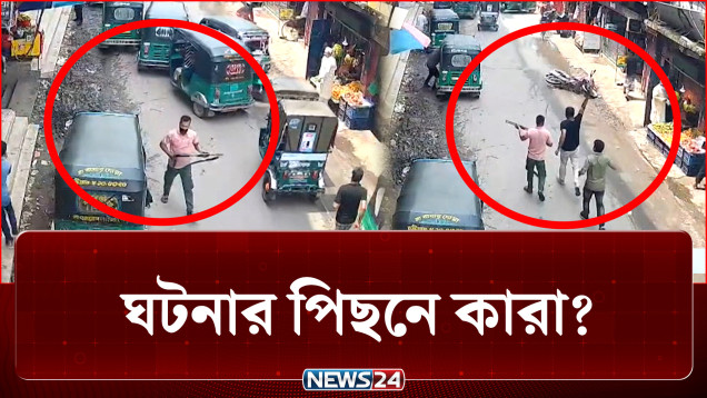 দিনে-দুপুরে প্রকাশ্যে গু-লি, ঘটনার পিছনে কারা? | Crime | NEWS24