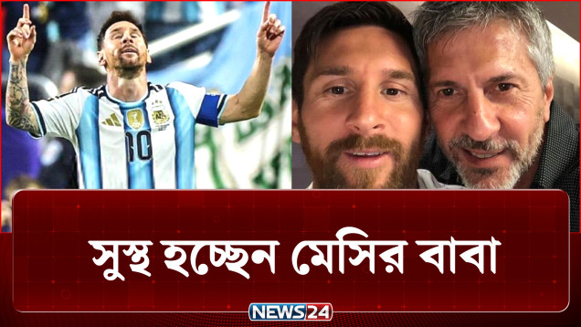 হ্যাটট্রিকের পর কেঁদেছিলেন মেসি, সুস্থ হচ্ছেন মেসির বাবা | Messi | NEWS24