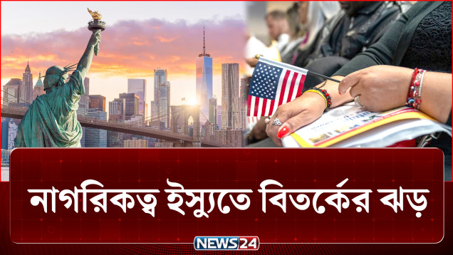 যুক্তরাষ্ট্রে নাগরিকত্ব ইস্যুতে নতুন করে বিতর্কের ঝড় | USA | NEWS24