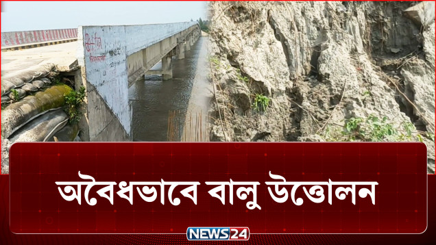 প্রশাসনকে ম্যানেজ করে বালু উত্তোলন, হুমকিতে সেতু | Bridge | News24