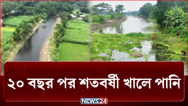 এ যেনো মুক্তির আনন্দ, ২০ বছর পর পানি এসেছে খালে | Canal | NEWS24