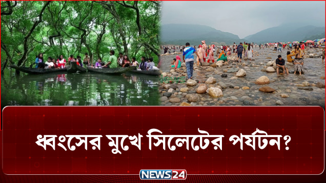 অব্যবস্থাপনা ও হয়রানিতে সিলেটের পর্যটনে চরম উদ্বেগ, কমছে ভ্রমণের আগ্রহ | Sylhet Tourism | NEWS24