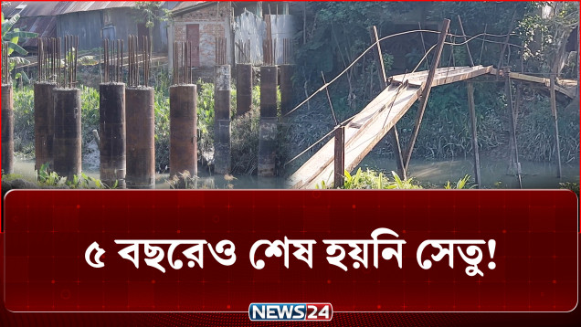 ৫ বছরেও শেষ হয়নি কাজ: মঠবাড়িয়ায় অর্ধসমাপ্ত সেতুতে চরম দুর্ভোগে ৮ গ্রামের মানুষ | Pirojpur | NEWS24