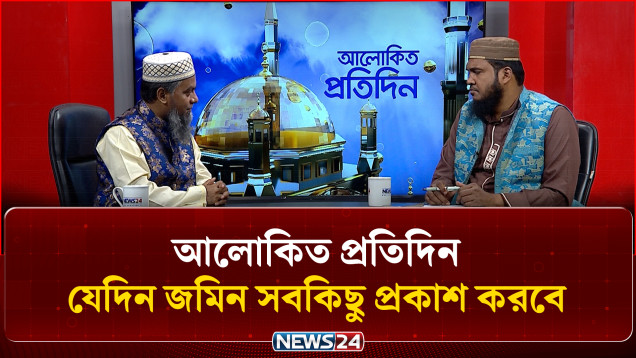 যেদিন জমিন সবকিছু প্রকাশ করবে | আলোকিত প্রতিদিন | Alokito Protidin | NEWS24 Islamic