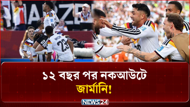 ১২ বছর পর বিশ্বকাপের নকআউটে জার্মানি | Germany | FIFA World Cup | News24 Sports