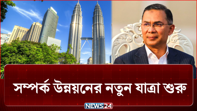 প্রধানমন্ত্রীর মালয়েশিয়া সফরে উন্নয়নের নতুন যাত্রা শুরু | PM | Malaysia | NEWS24