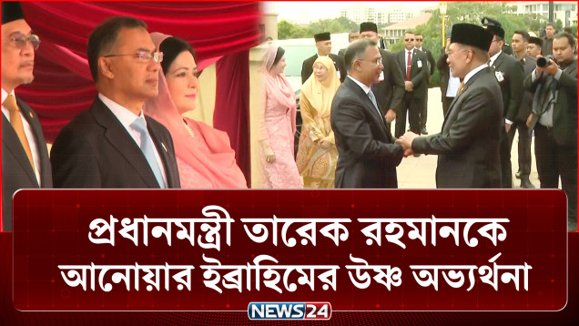 প্রধানমন্ত্রী তারেক রহমানকে মালয়েশিয়ার প্রধানমন্ত্রীর লাল গালিচায় উষ্ণ সংবর্ধনা | NEWS24
