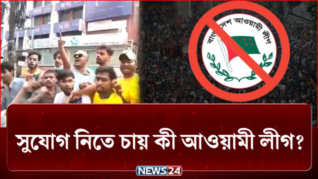 ৩ দলের মতভিন্নতার সুযোগ নিতে চায় কার্যক্রম নিষিদ্ধ আওয়ামী লীগ? | BD Politics | NEWS24