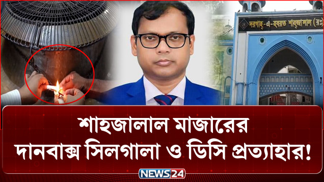 অর্থ ব্যবস্থাপনা নিয়ে প্রশাসন ও খাদেমদের টানাপোড়েন | Shahjalal Mazar | SylhetDC | NEWS24