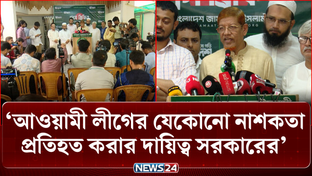 কাল ঢাকায় ১১ দলের বিক্ষোভ সমাবেশের ডাক | 11 Party Alliance | NEWS24