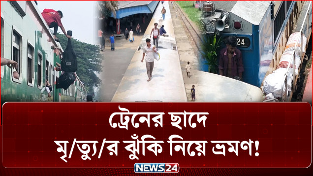 রেলের কঠোর নিষেধাজ্ঞা সত্ত্বেও থামছে না ট্রেনের ছাদে মৃ/ত্যু/র ঝুঁ/কি নিয়ে ভ্রমণ | Train | NEWS24