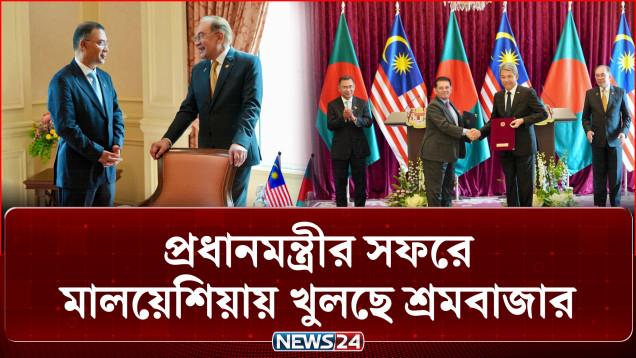 তারেক রহমানের মালয়েশিয়া সফরে খুলছে শ্রমবাজার, ২০২৭-এর মধ্যে মুক্ত বাণিজ্য চুক্তি! | PM | NEWS24