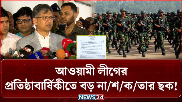 ২৩ জুন আওয়ামী লীগের প্রতিষ্ঠাবার্ষিকীতে বড় না/শ/ক/তার ছক: গোয়েন্দা তথ্যে তোলপাড়! | Army | NEWS24