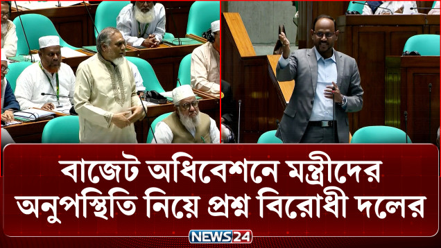 সংসদে মন্ত্রীদের অনুপস্থিতি নিয়ে সরকারি-বিরোধী দলের বিতর্ক | Parliament Session | NEWS24