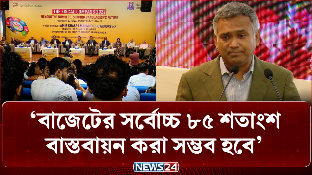 ‘সংকটের মাঝেও আগামী দুই বছরের মধ্যে ঘুরে দাঁড়াবে দেশের অর্থনীতি’ | BD Budget | NEWS24 Business