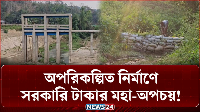বান্দরবানে ৫ কোটি টাকার ৪টি স্লুইস গেইট কোনো কাজেই আসছে না | Bandarban | NEWS24