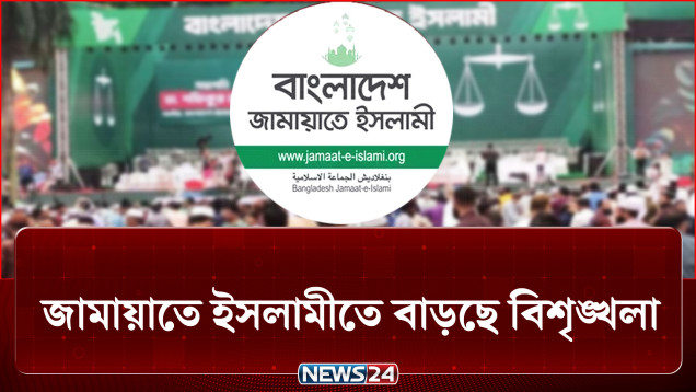 জামায়াতে ইসলামীতে বাড়ছে বিশৃঙ্খলা, প্রশ্নে উঠেছে কেন এমন? | BD Politics | NEWS24