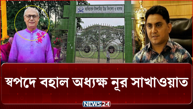 নরসিংদীতে বরখাস্ত অধ্যক্ষের পুনর্বহালে শিক্ষক-শিক্ষার্থীদের তীব্র ক্ষো/ভ | Principal | NEWS24