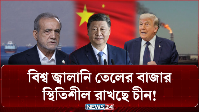 ইরান যু/দ্ধ ও হরমুজ প্রণালি সংকটেও যেভাবে বিশ্ব তেলের বাজার নিয়ন্ত্রণ করছে চীন | News24International