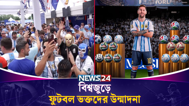 বিশ্বকাপের সর্বকালের সর্বোচ্চ গোলদাতা এখন মেসি: বিশ্বজুড়ে ফুটবল ভক্তদের উন্মাদনা | News24 Sports