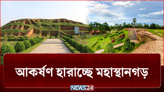 ইতিহাসের সাক্ষী মহাস্থানগড়, হারাতে বসেছে তার ঐতিহ্য | Mohasthangor | NEWS24