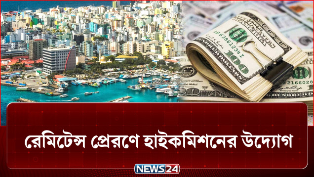 মালদ্বীপ হাইকমিশনের উদ্যোগ, কর্মীদের বেতন হবে কী মার্কিন ডলারে? | Maldives | NEWS24