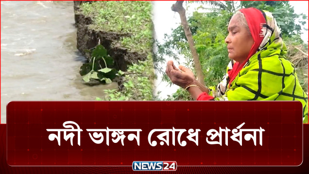 দু’হাত তুলে এভাবেই আল্লাহর কাছে নদী ভাঙ্গন রোধে প্রার্ধনা! | River Erosion | NEWS24