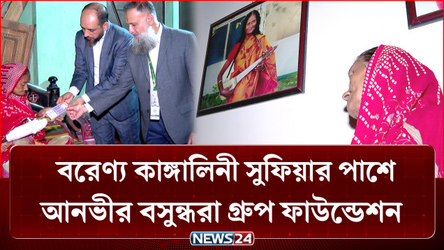 চিকিৎসা কষ্টে থাকা কাঙ্গালিনী সুফিয়ার পাশে আনভীর বসুন্ধরা গ্রুপ ফাউন্ডেশন | Sufiya | NEWS24
