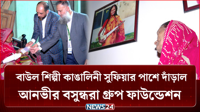 বাউল শিল্পী কাঙালিনী সুফিয়ার পাশে দাঁড়াল আনভীর বসুন্ধরা গ্রুপ ফাউন্ডেশন | Sufiya | NEWS24