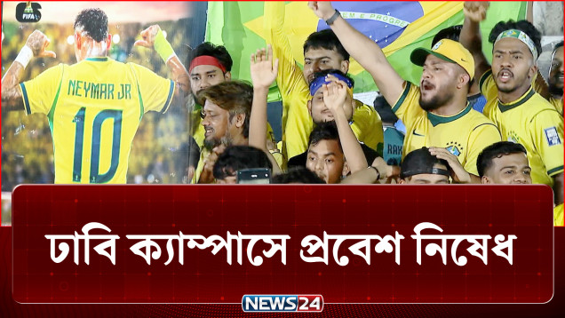 খেলা দেখতে বহিরাগতদের ঢাবি ক্যাম্পাসে প্রবেশ নিষেধ | TSC | NEWS24