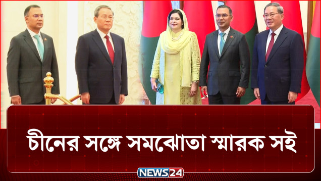 চীনের সঙ্গে ২টি চুক্তি ও ১৩টি সমঝোতা স্মারক সই | PM | China | NEWS24