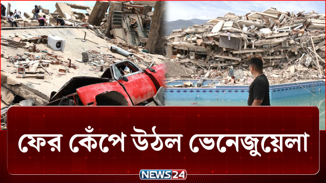 ফের ভূমিকম্পে কেঁপে উঠল ভেনেজুয়েলা | Earthquake | Venezuela | NEWS24