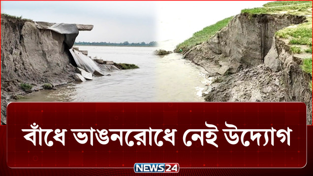 তিস্তা সেতু রক্ষা বাঁধে ভয়াবহ ভাঙন, নেই দৃশ্যমান পদক্ষেপ | Teesta | NEWS24