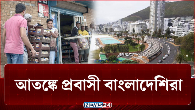 ৩০ জুনকে ঘিরে আতঙ্কে দক্ষিণ আফ্রিকায় প্রবাসী বাংলাদেশিরা | South Africa | NEWS24