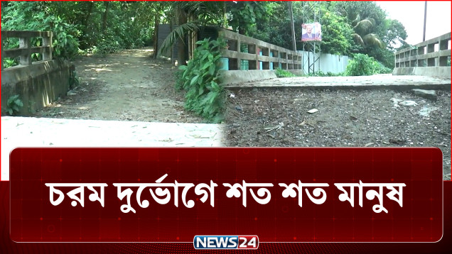 ৮ বছর ধরে অকেজো কোটি টাকার সেতু | Bridge | News24
