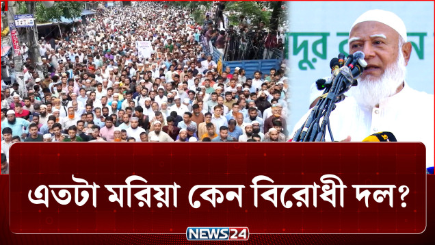 এতটা মরিয়া কেন বিরোধী দল? কোন পথে আগাচ্ছে তারা? | BD Politics | NEWS24