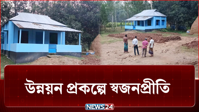 উন্নয়ন প্রকল্পে জামায়াত এমপির স্বজনপ্রীতির অভিযোগ | Rangpur | NEWS24