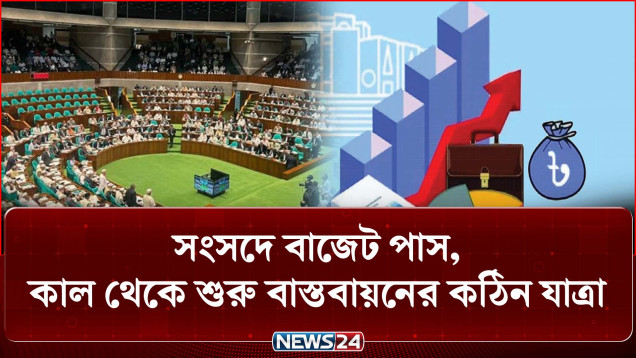 সংসদে বাজেট পাস, কাল থেকে শুরু বাস্তবায়নের কঠিন যাত্রা | Parlament | Budget | NEWS24