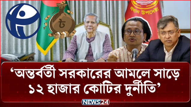 ‘অন্তর্বর্তী সরকারের সময়ে দুর্নীতির তদন্ত হওয়া উচিৎ’ | Interim Government | NEWS24