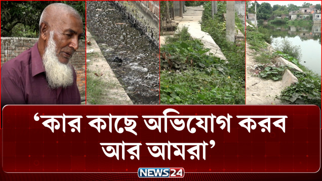রাস্তা-ড্রেন-ডাস্টবিনের অভাবে ভোগান্তিতে রাজশাহী শহরের বাসিন্দারা | Rajshahi City | NEWS24