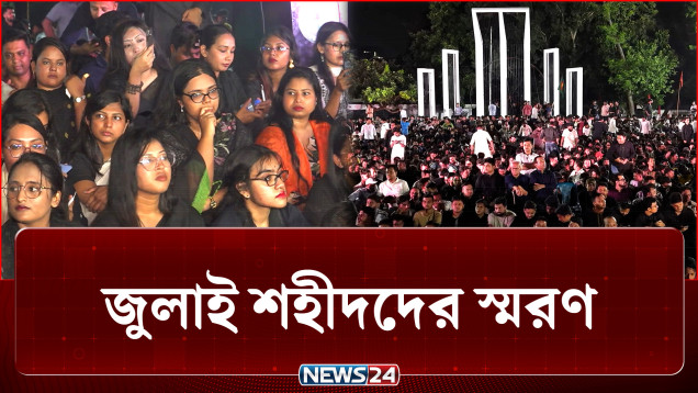 প্রথম প্রহরে মোমবাতির আলোয় জুলাই শহীদদের স্মরণ করলো ছাত্রদল | July Revolution | NEWS24