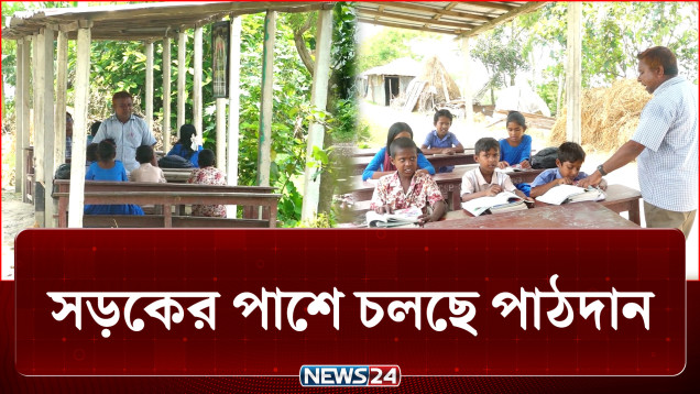 ভাঙনে বিলীন স্কুল, সড়কের পাশে চলছে পাঠদান | School | News24