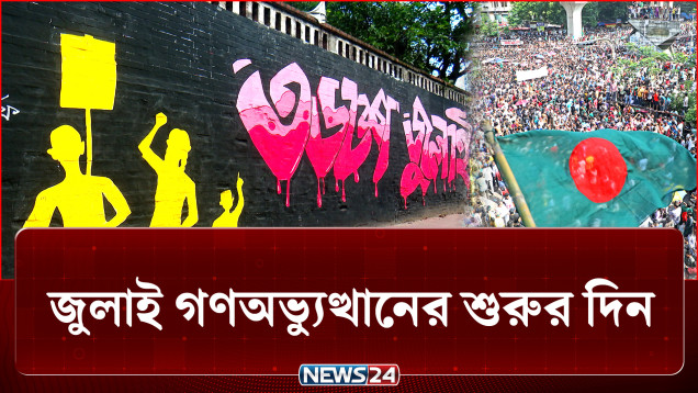 ১ জুলাই: কোটা সংস্কারের দাবি যা পরে রূপ নেয় ছাত্র-জনতার অভ্যুত্থানে | July Revolution | NEWS24